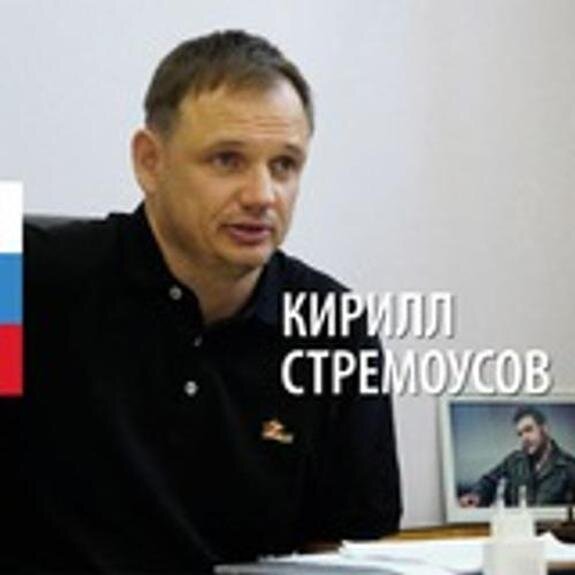    Кирилл Стремоусов, фото из открытых источников