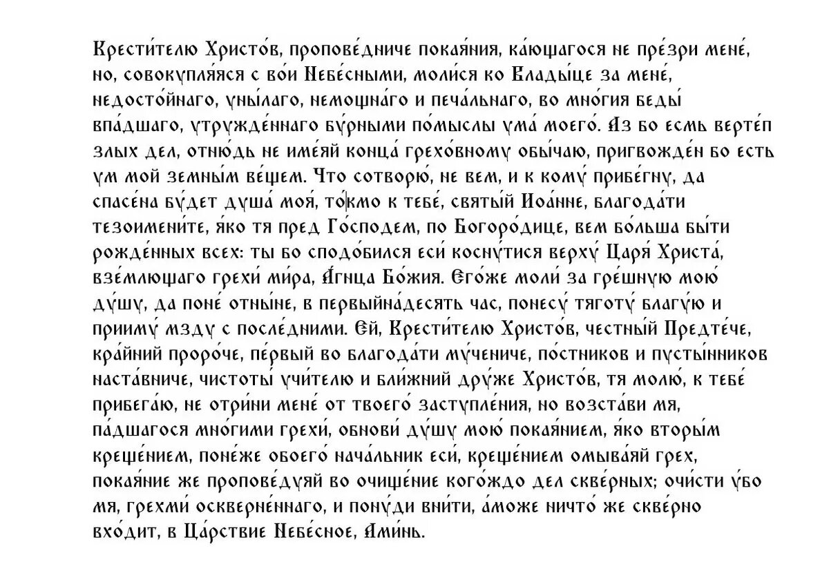Молитва Иоанну Крестителю на 6 октября 2022 года