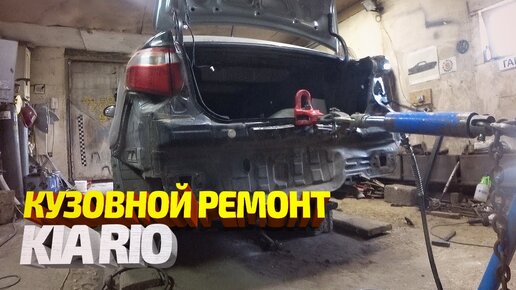 Кузовной ремонт. Битый в зад Киа Рио. Восстановление после ДТП. KIA RIO Body repair.