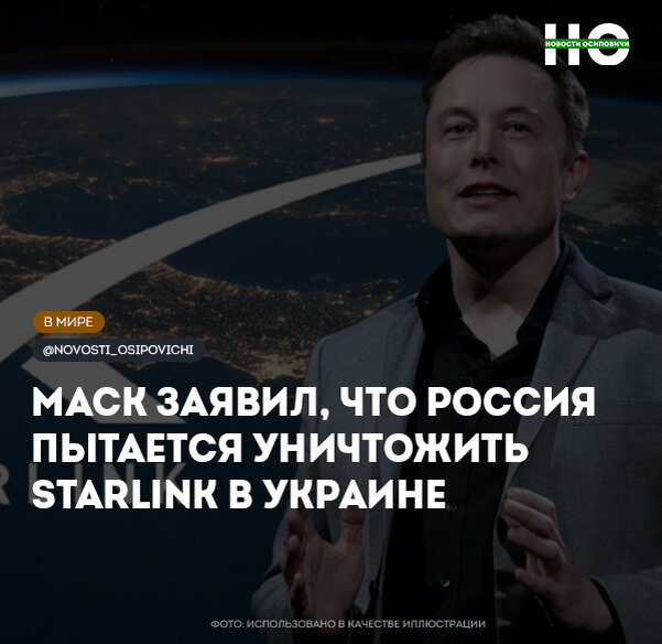  Маск заявил, что Россия пытается уничтожить Starlink в Украине 
Российская армия пытается «убить» единственную систему связи, работающую в зоне СВО — спутниковый Интернет Starlink.