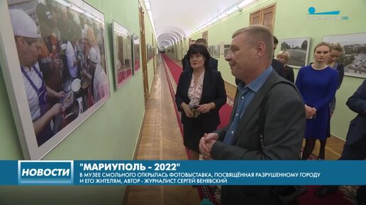 Мариуполь - 2022, Открытие выставки, Телевизионный репортаж