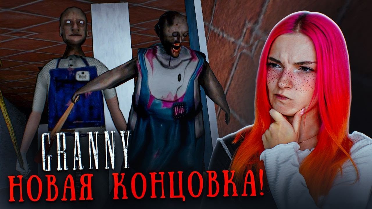 НОВАЯ КОНЦОВКА в ГРЕННИ и САМЫЙ КРУТОЙ МОД! 😲► GRANNY