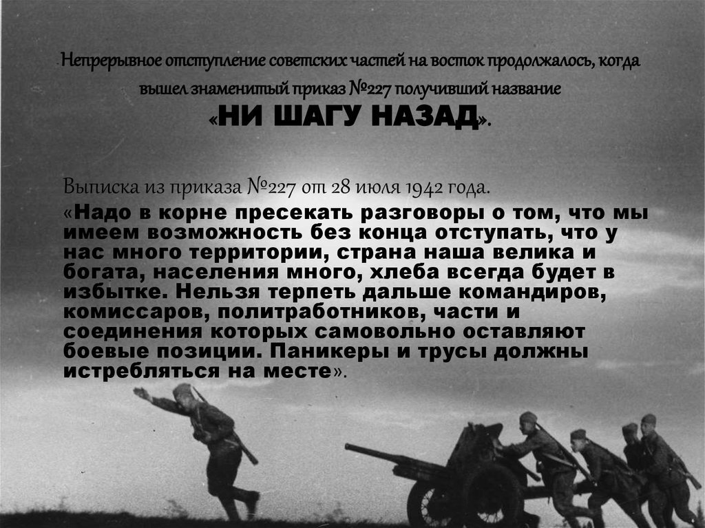 В каком году приказ 227. Приказ 227 Сталинградская битва. Приказ Сталина 227. Ни шагу назад приказ № 227 от 28 июля 1942 года:. Приказ наркома обороны СССР № 227 «ни шагу назад» от 28 июля 1942 года.