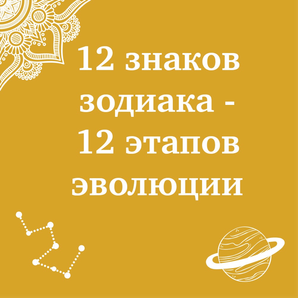 12 знаков зодиака - 12 этапов эволюции | Astro_coach_psychology | Дзен