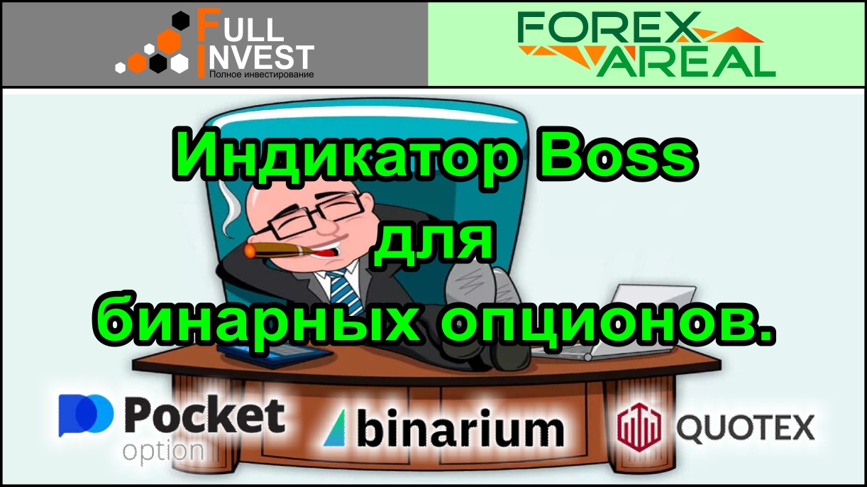 Индикатор Boss Для Бинарных Опционов. Установка В Терминал, Обзор.