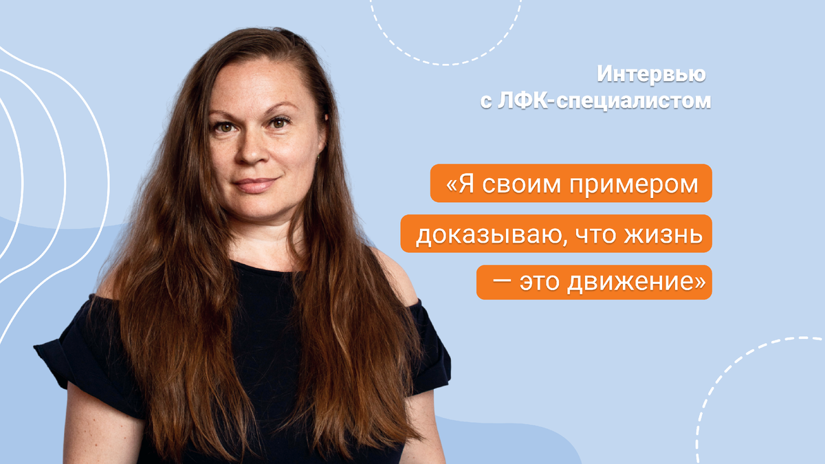 Я своим примером доказываю, что жизнь — это движение». Врач-ЛФК расскрывает  секреты работы. | С заботой о пожилых | Дзен