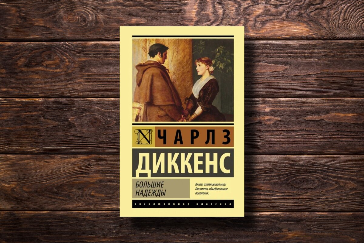 Диккенс большие надежды книга отзывы