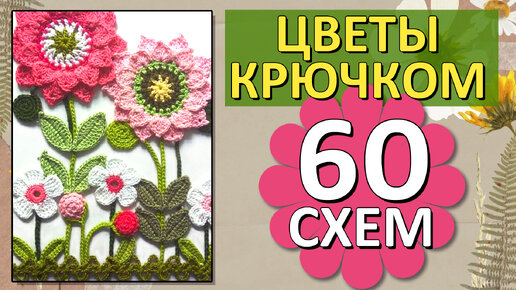 🥰🌸 60 СХЕМ ЦВЕТОВ крючком / Красивые цветы / Только лучшие СХЕМЫ 🌸🌸🌸