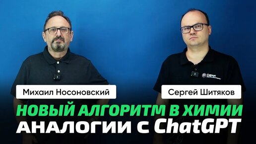 Сергей Шитяков и Михаил Носоновский _ Новый алгоритм. Молекула белка. Химия, биология и IT на стыке.