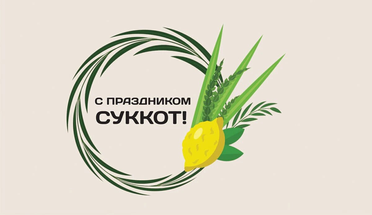 Суккот 2023. Иллюстрация: «Курьер.Среда»