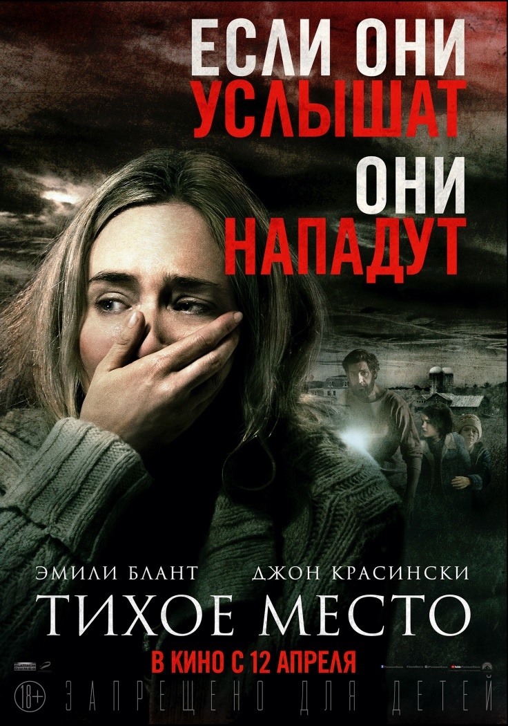 Тихое место (A Quiet Place, 2018)