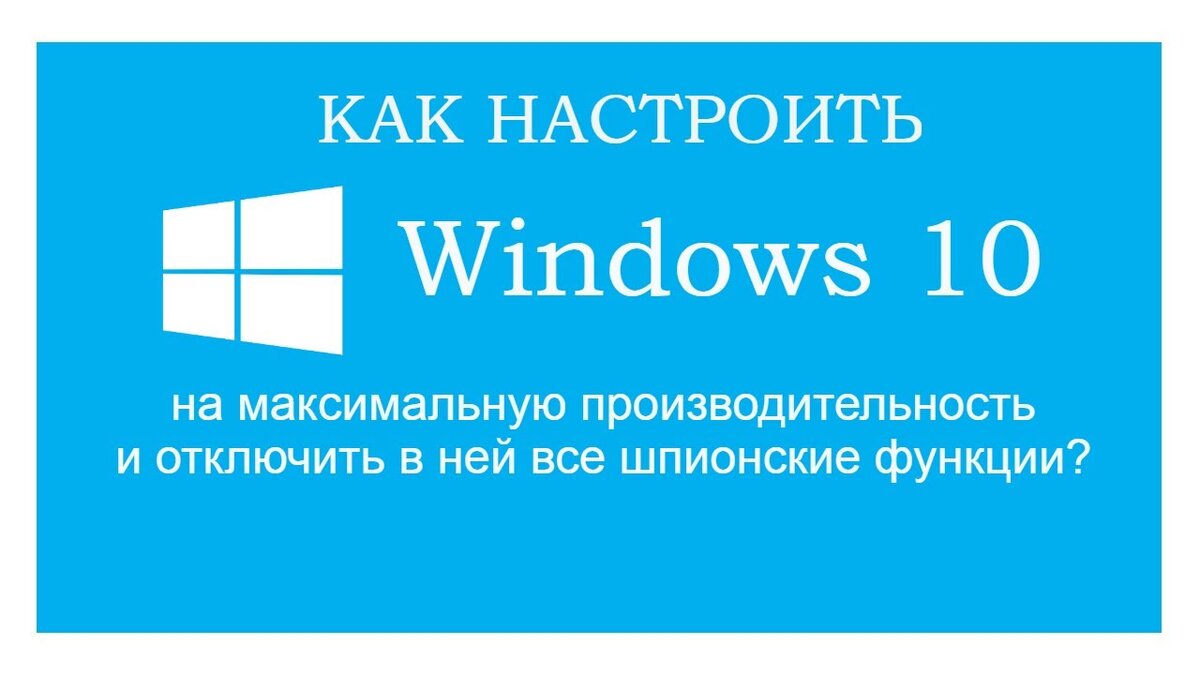 Как правильно настроить Windows 10 после установки? Правильная настройка  Windows 10 | Твой компьютер | Дзен