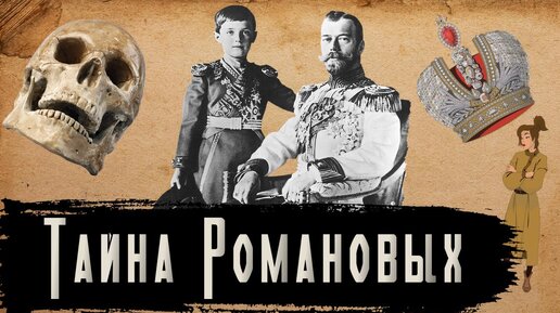 Тайна Семьи Романовых [История по Чёрному]