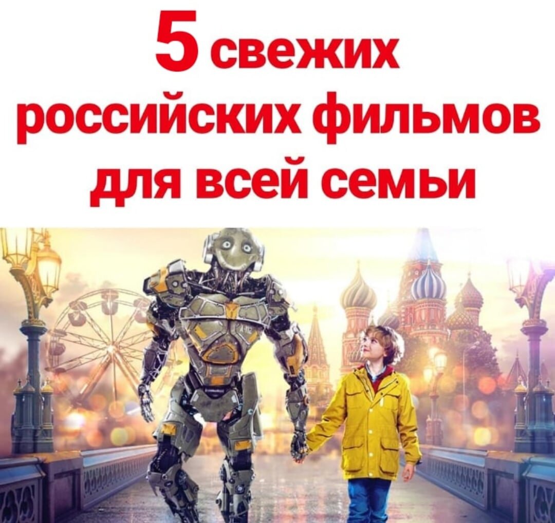 5 свежих российских фильмов для всей семьи!