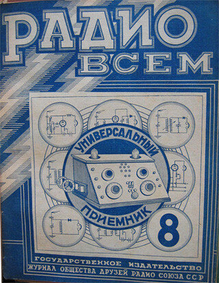 Рис. 1. Обложка журнала "Радио Всем", № 8, 1928 г.