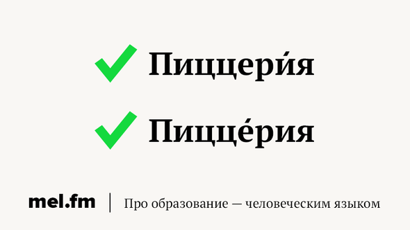 Ударение в слове пиццерия. Пиццерия ударение в слове. Пиццерия ударение ударение. Пиццерия ударение правильное. Ударение в слове пиццерия как правильно.