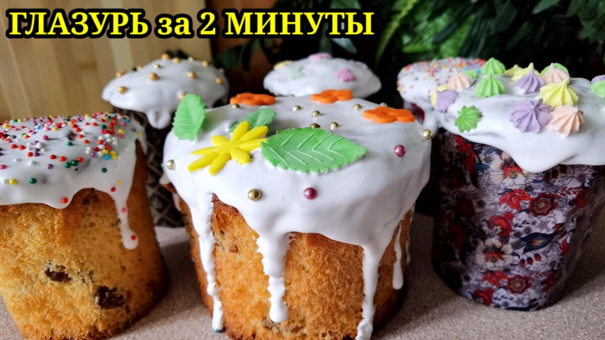 Помадка для кулича. Глазурь для кулича которая застывает. Оучшая гдазурь для куличей. Глазурь на кулич не трескающаяся.