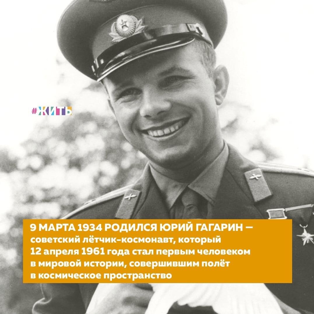 9 марта 2014 года исполняется 87 лет со дня рождения Юрия Алексеевича Гагарина, первого космонавта Земли💪🤩

Его родители — Алексей Иванович и Анна Тимофеевна Гагарины — потомственные смоленские крестьяне, колхозники.

В 1941 году Юрий Гагарин начал учиться в средней школе села Клушино, но учебу прервала война. Возобновить обучение он смог только в 1943 году. После окончания войны семья Гагариных переехала в город Гжатск (ныне Гагарин), где Юрий продолжил свое обучение😌

Будучи студентом техникума, записался в аэроклуб. В 1955 году окончил техникум и аэроклуб. В том же году Юрий Гагарин был призван в ряды Советской Армии и направлен в город Оренбург на учебу в 1-е Чкаловское военно-авиационное училище летчиков имени К.Е. Ворошилова, которое окончил в 1957 году по первому разряду. И по собственному выбору был направлен в Заполярье в истребительный авиационный полк Северного флота☝️

В конце 1959 года Гагарин написал рапорт с просьбой о зачислении его в группу кандидатов в космонавты. Выдержав множество различных тестов и проверок, он был признан специальной медицинской комиссией годным для космических полетов☺️

3 марта 1960 года приказом главнокомандующего ВВС Юрий Гагарин был зачислен в группу кандидатов в космонавты, с 11 марта приступил к тренировкам🚀

К летной подготовке космонавт вернулся в 1963 году, в 1966 году приступил к тренировкам для полета на новом космическом корабле "Союз". В апреле 1967 года.

Его подвиг запомнят многие поколения, его именем будут называть города и улицы. Тогда Юрий Гагарин даже не думал об этом. Он просто дело то, что нужно.

А кого из космонавтов знаете Вы?

#жить #проектжить