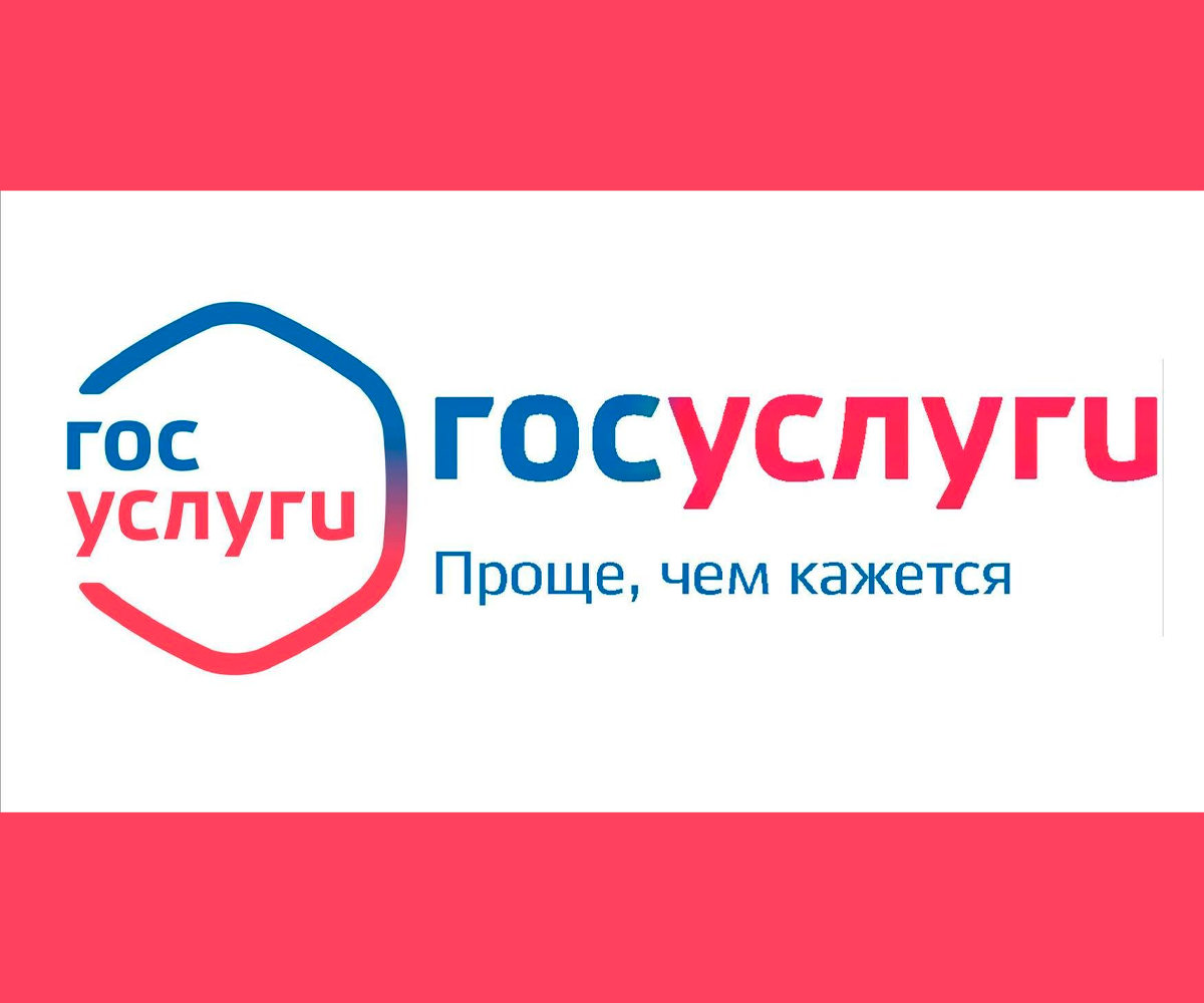 С госуслугами просто.