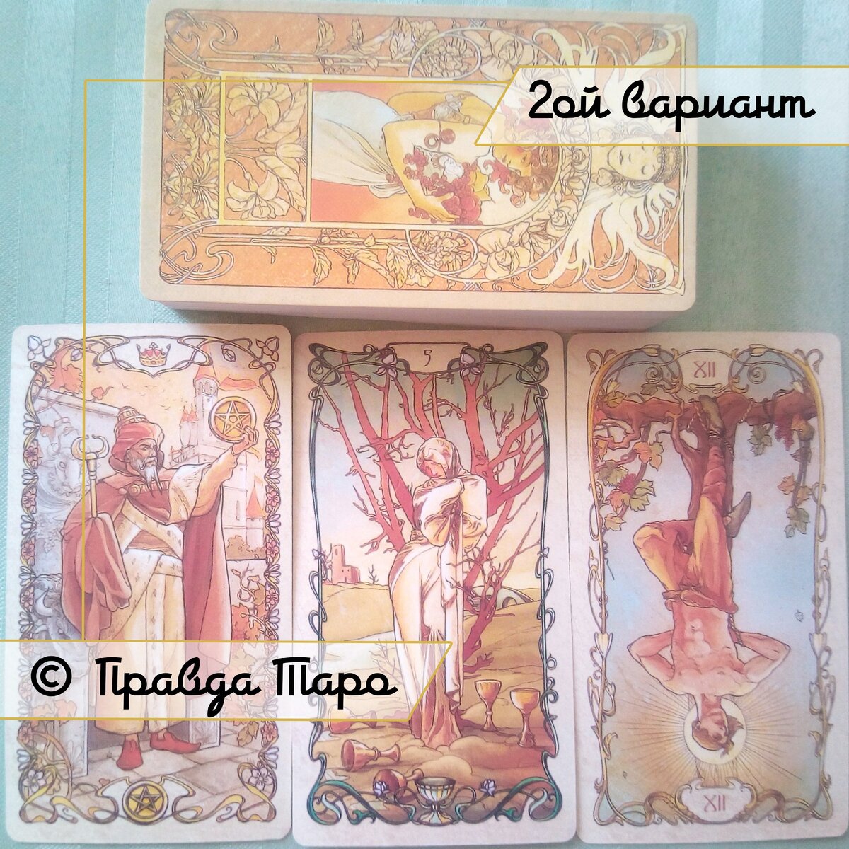 Онлайн гадание Таро 2 вариант Таро Альфонса Мухи —  Tarot Mucha