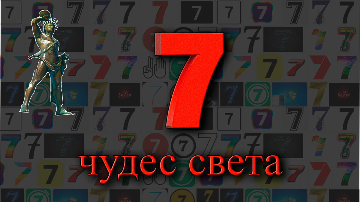 7 чудес света