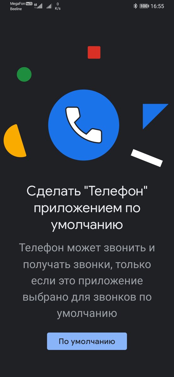 Приложение "Телефон" от "Гугл". Распознает спам-звонки и предупреждает о них. Требуется установка приложения по умолчанию, которое заменит штатное приложение с контактами и телефонной книгой. Работает не на всех устройствах, но есть аналоги. 
