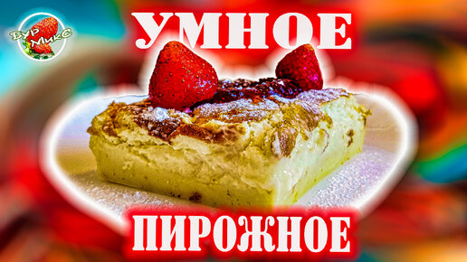 Волшебный апельсиновый десерт. Умное пирожное. Orange magic custard cake