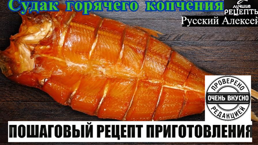 Самая вкусная рыба горячего копчения