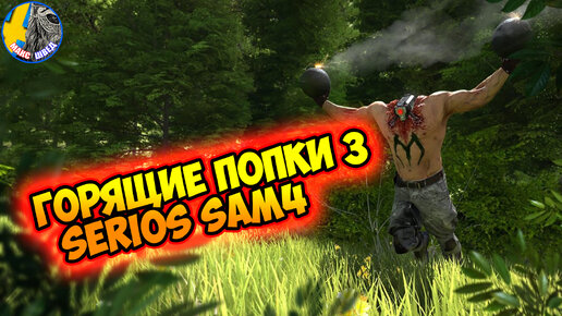 ОБЗОР SERIOUS SAM 4 ГОРЯЧИЙ ПУКАН и ПЕРВЫЙ ВЗГЛЯД