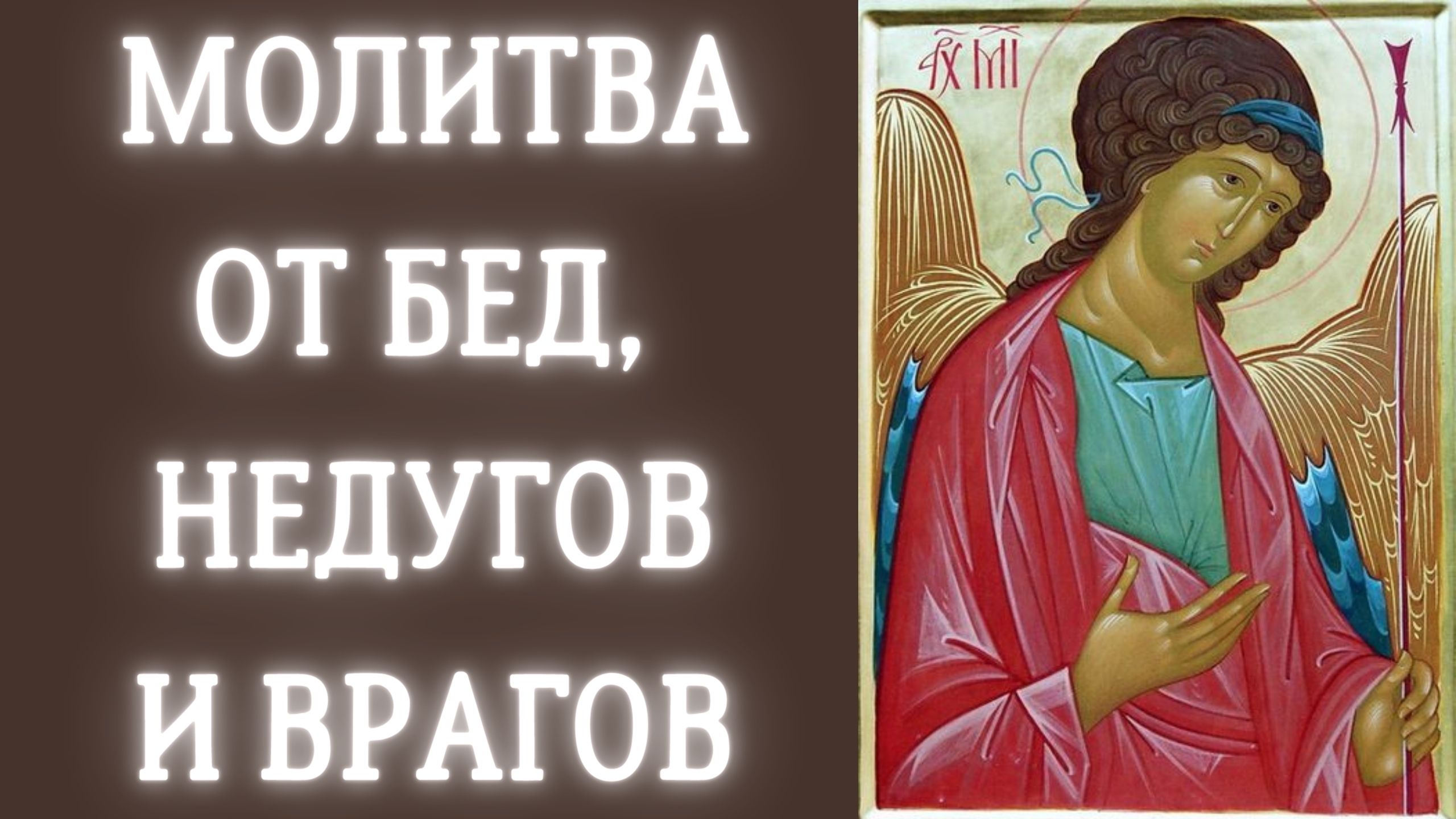 Слушать молитву михаилу архангелу защита от врагов. Молитва Архангелу Михаилу очень сильная защита. Молитва Михаила Архангела сильнейшая защита от врагов. Молитва Архистратиже Михаиле. Молитва Архангелу Михаилу.