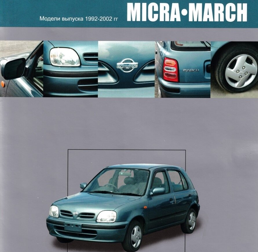 Nissan Micra, K11E Предохранители и реле Nissan Micra/March K11 1992-2002 год выпуска. Предохранители и реле Nissan Micra/March K12 с 2002 года выпуска.
Предохранители Nissan Micra / March K13.