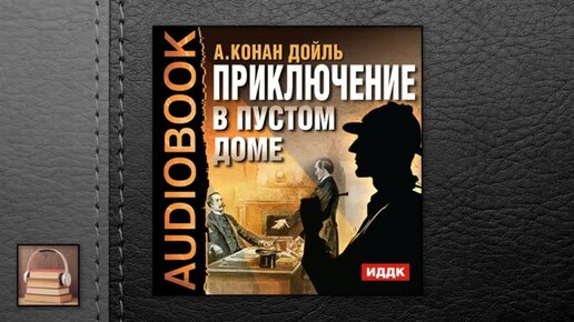 Аудиокнига дом голосов. Серебряный Конан Дойль читать.