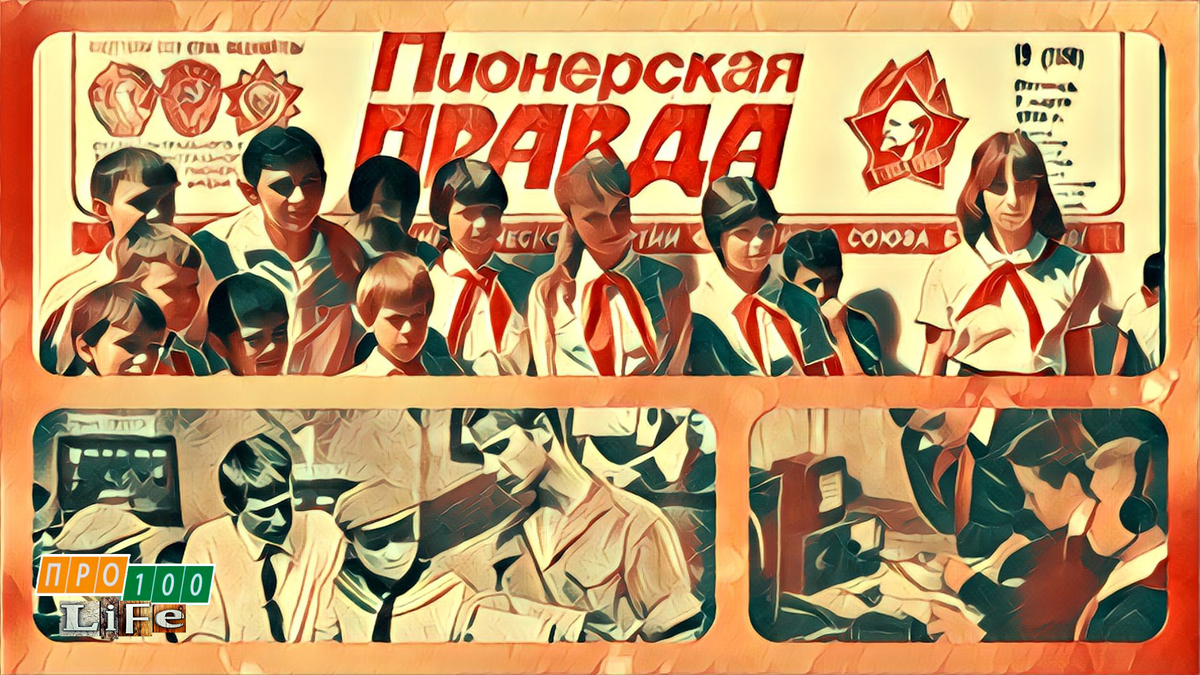 газета Пионерская Правда и пионеры слушают Пионерскую Зорьку