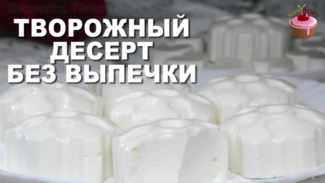 Полезные свойства ДЕСЕРТ ИЗ РЯЖЕНКИ, ТВОРОГА И ЖЕЛАТИНА