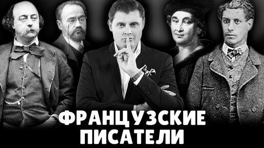 Е. Понасенков про французских писателей