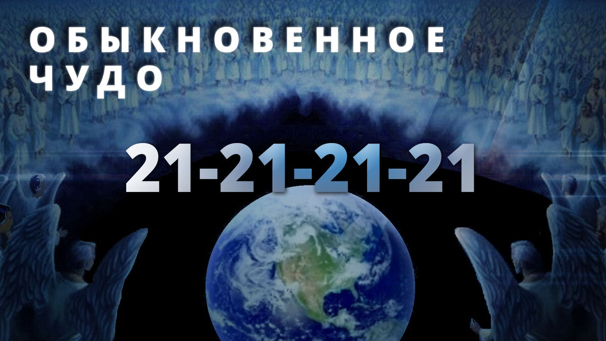 СЕГОДНЯ и ежемесячно в этом году 21-00 час :21 число : 21 год: 21 век !!!!!!