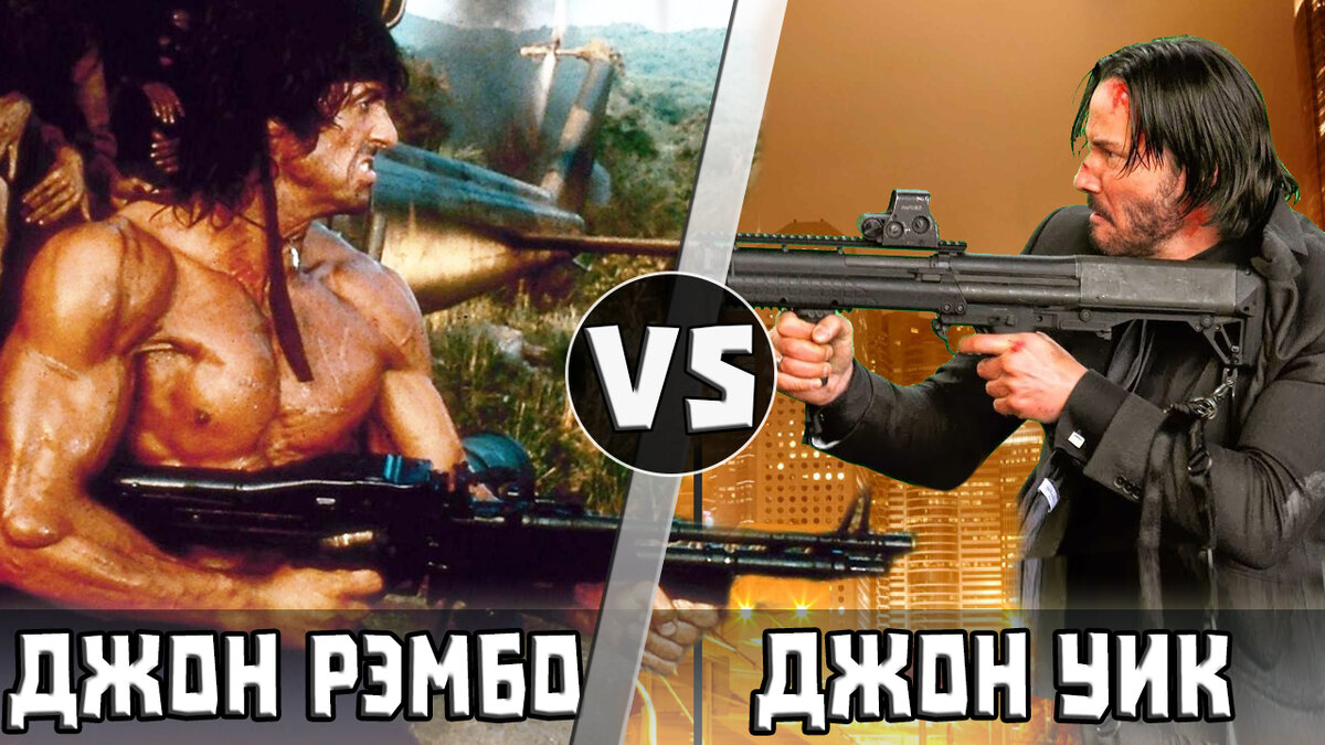 Джон Уик vs Джон Рэмбо | Кто Кого? [Плюс] | Дзен