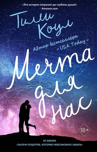 Тилли Коул. Мечта для нас.