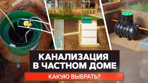 Автономная канализация в частном доме | Как правильно выбирать септик?