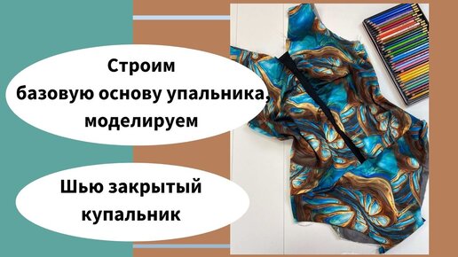 Как сшить купальник? Шью для себя, крою и готовлю к примерке.