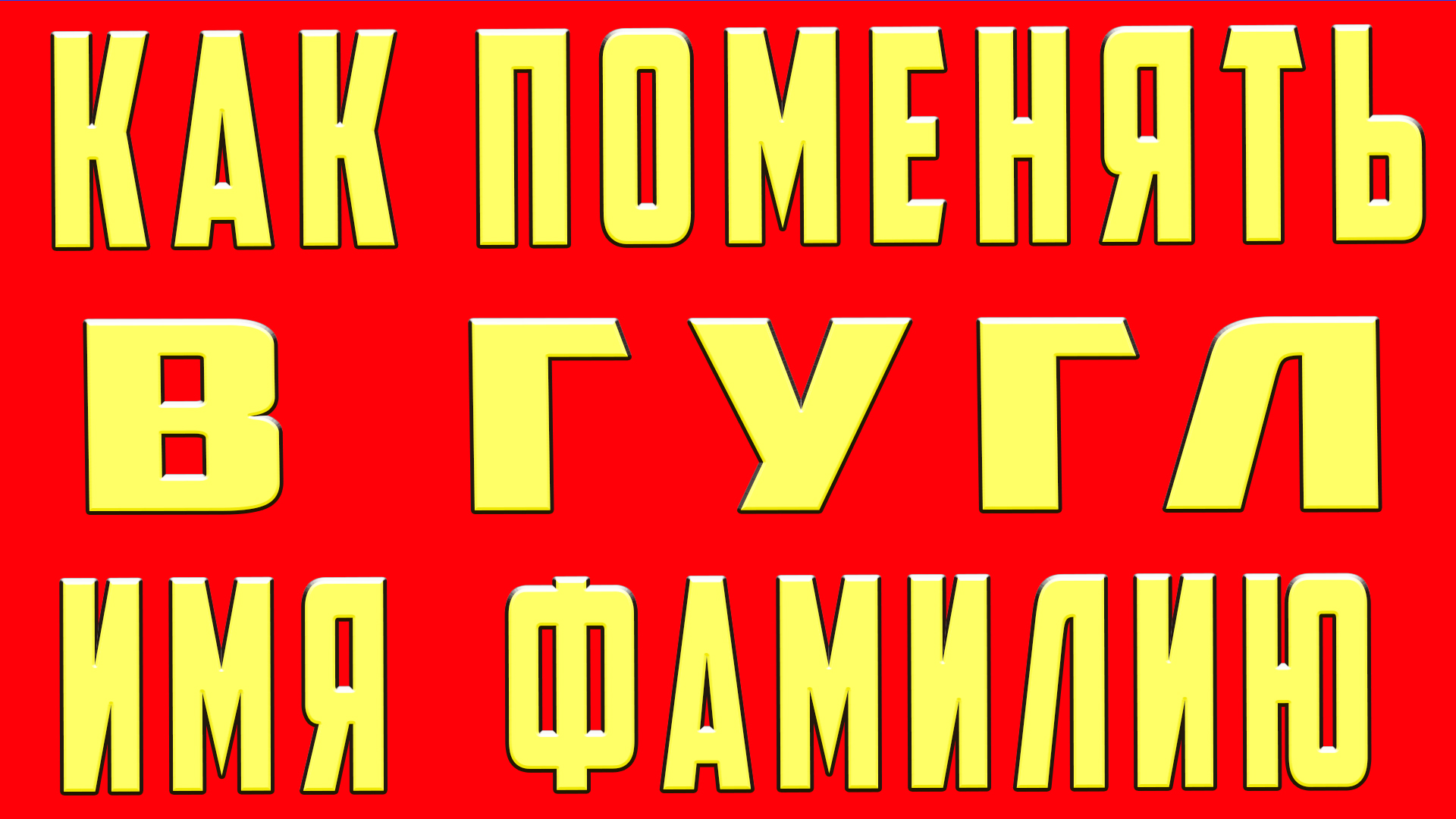 Как поменять имя в аккаунте гугл (google) с Телефона. Как поменять имя и  фамилию в аккаунте google (гугл) | OneMovieLive | Дзен