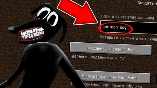 Никогда не играй на сиде МУЛЬТЯШНЫЙ ПЁС в майнкрафт ! Страшный сид CARTOON DOG SCP MINECRAFT