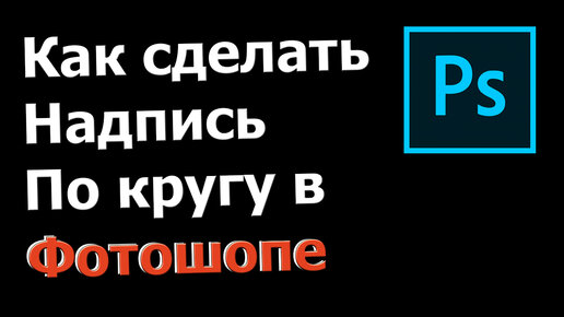 Как написать текст по кругу, кривой и контуру в Фотошопе