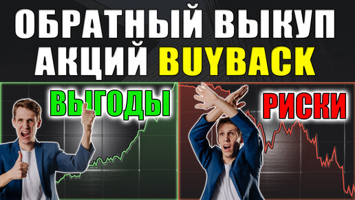 👉 Обратный выкуп акций - Что такое Байбэк❓ Где и как смотреть и анализировать акции на BuyBack?