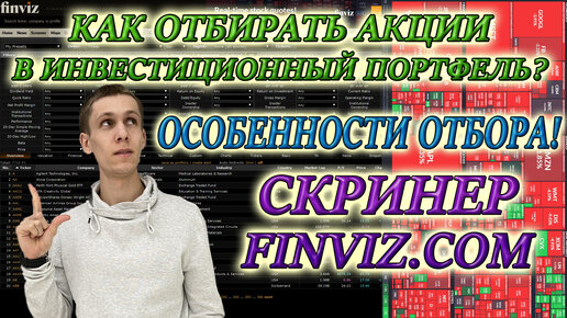 Отбор Акций 📊 скринер FINVIZ! Как отбирать акции в портфель❓ Нюансы и особенности работы со скринером❗