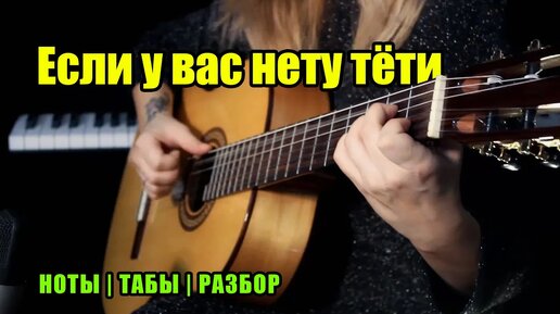 Если у вас нету тёти На гитаре | Ноты Табы Разбор