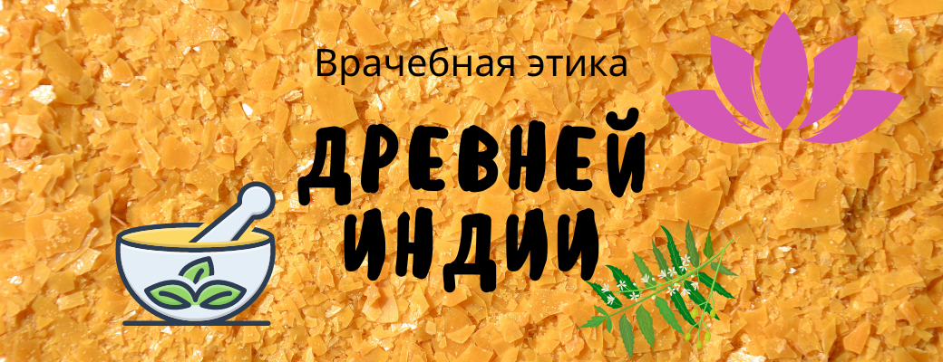 Врачебная этика в древней индии. Врачебная этика в древней индии