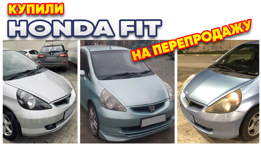 Купили HONDA FIT на перепродажу