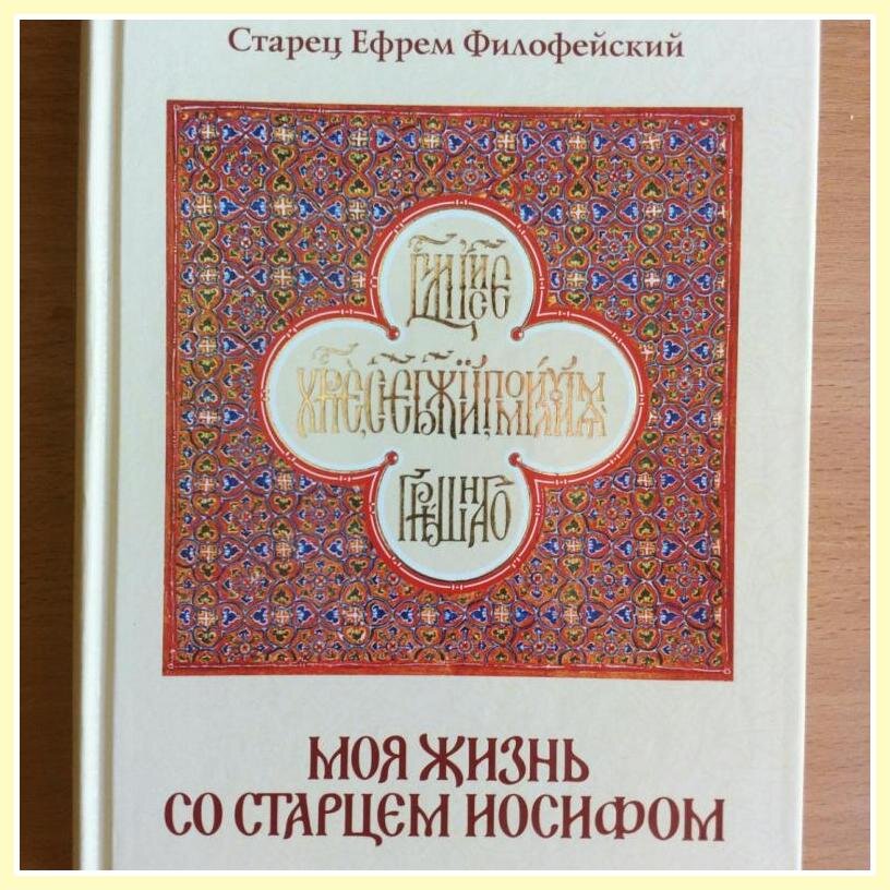Со старцем иосифом Со старцем иосифом