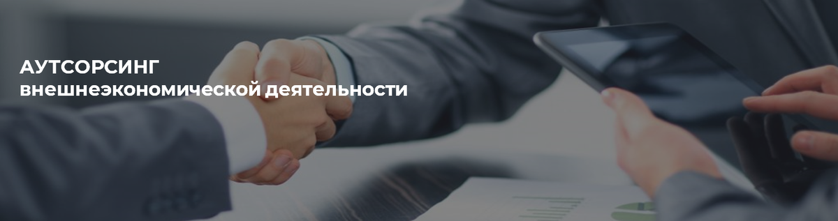 https://mtl-group.ru/about/news/autsorsing-vneshneekonomicheskoy-deyatelnosti/